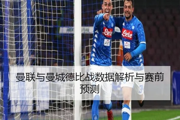 曼联与曼城德比战数据解析与赛前预测